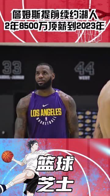  詹姆斯续约湖人两年顶薪合同  